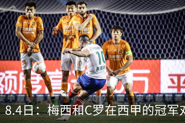 8.4日：梅西和C罗在西甲的冠军对比，简直就是碾压！不是“各有千秋”