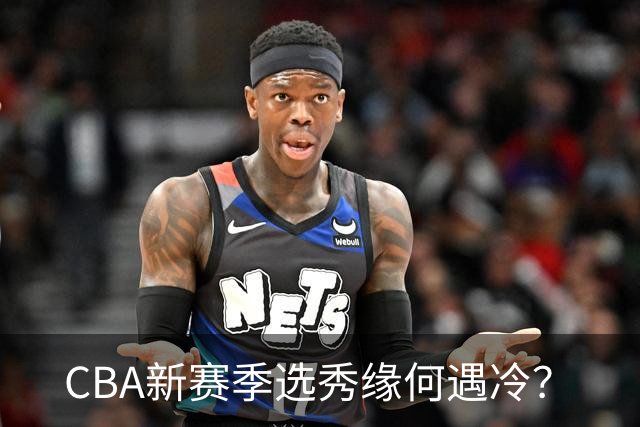CBA新赛季选秀缘何遇冷？