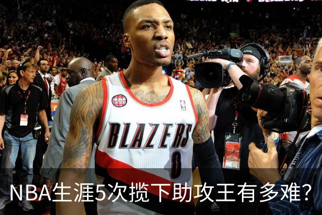 NBA生涯5次揽下助攻王有多难？历史仅6人达成，现役无人上榜