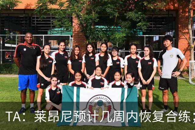 TA：莱昂尼预计几周内恢复合练；伊劳拉在伯恩茅斯时就想签他